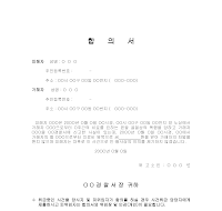 합의서 (폭행사건) 합의서 (폭행사건)